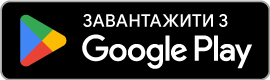 Завантажити з Google Play маркет
